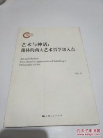 【正品】艺术与神话：谢林的两大艺术哲学切入点