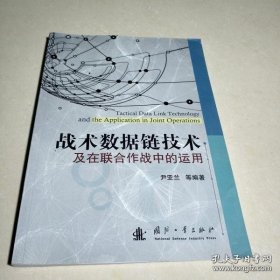 【正品】战术数据链技术及在联合作战中的运用