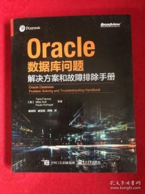 【正品】Oracle数据库问题解决方案和故障排除手册