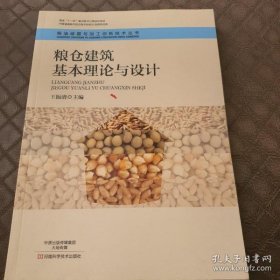 【正品】粮仓建筑基本理论与设计