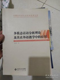 【正品】多模态话语分析理论及其在外语教学中的应用