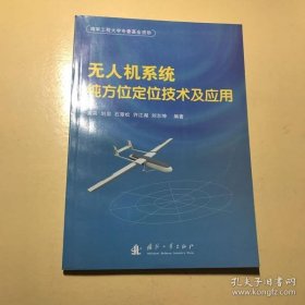 【正品】无人机系统纯方位定位技术及应用