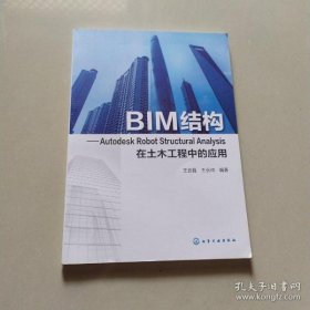 【正版】BIM结构:Autodesk Robot Structural Analysis在土木工程中的应用