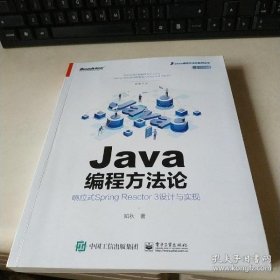 【正版】Java编程方法论：响应式SpringReactor3设计与实现