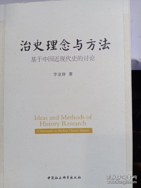 【正品】治史理念与方法：基于中国近现代史的讨论