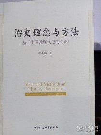 【正品】治史理念与方法：基于中国近现代史的讨论