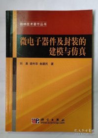 【正品】微电子器件及封装的建模与仿真