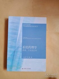 【正品】系统药理学：原理、方法及应用