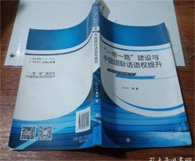 【正品】“一带一路”建设与中国国际话语权提升