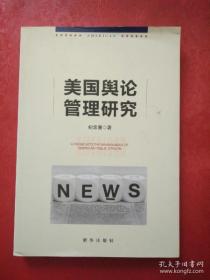 【正版】美国舆论管理研究