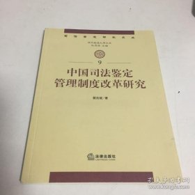 【正品】中国司法鉴定管理制度改革研究