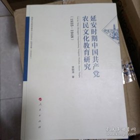 【正品】延安时期中国共产党农民文化教育研究（1935-1948）