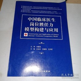 中国临床医生岗位胜任力模型构建与应用