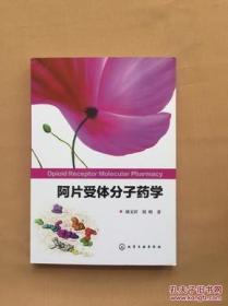 阿片受体分子药学