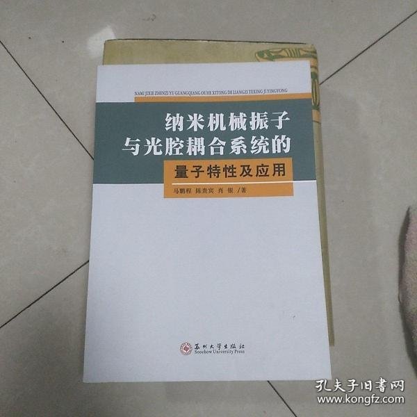 【正品】纳米机械振子与光腔耦合系统的量子特性及应用