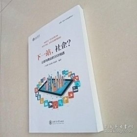 【正品】下一站，社企？——公益与商业的30次相遇