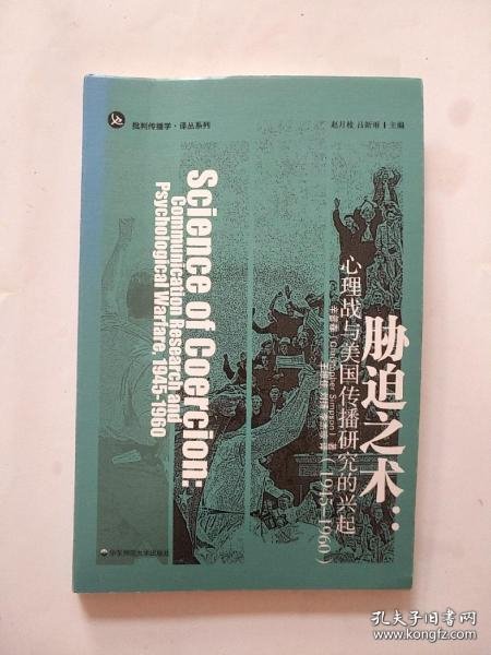 胁迫之术：心理战与美国传播研究的兴起