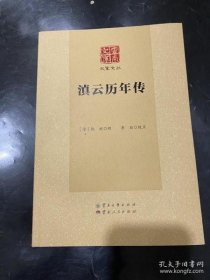 【正品】滇云历年传/大家文丛·云南文库