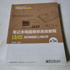 【正版】笔记本电脑维修高级教程：i3/i5系列电路和上电时序（第3版）