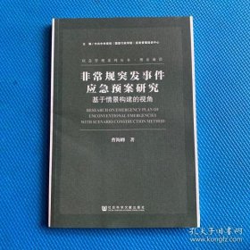 【正版】非常规突发事件应急预案研究