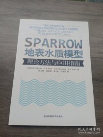 【正版】SPARROW地表水质模型：理论方法与应用指南