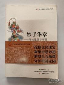 【正版】广东非物质文化遗产丛书·妙手华章：潮汕建筑与嵌瓷