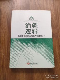 【正品】治疆逻辑：新疆的长治久安和现代化治理研究