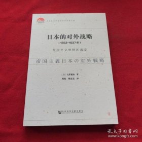 【正品】日本的对外战略（1853~1937年）：帝国主义思想的演变