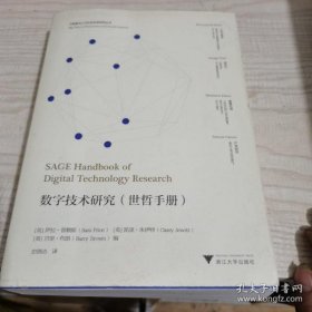 【正品】数字技术研究(世哲手册） “大数据与人文社会科学研究”丛书