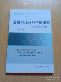 【正品】金融市场分形特征研究：以沪铜期货为例