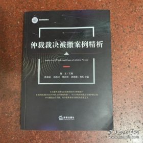 【正品】仲裁裁决被撤案例精析