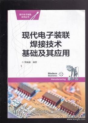 【正品】现代电子装联焊接技术基础及其应用