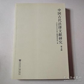 【正版】中国古代法律文献研究 第五辑
