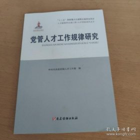 【正品】党管人才工作规律研究/人才学理论研究丛书