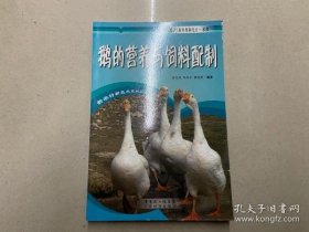 【正版】鹅的营养与饲料配制