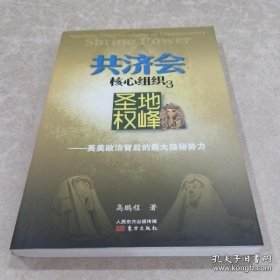 【正品】共济会核心组织3：圣地权峰：英美政治背后最大的隐秘势力