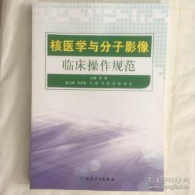 【正版】核医学与分子影像临床操作规范