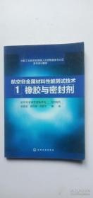 【正版】航空非金属材料性能测试技术 1. 橡胶与密封剂