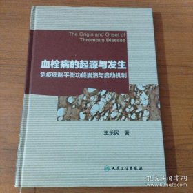 【正版】血栓病的起源与发生 免疫细胞平衡功能崩溃与启动机制