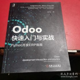 【正版】Odoo快速入门与实战：Python开发ERP指南