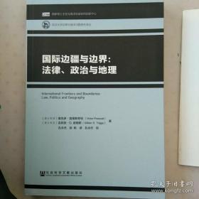 国际边疆与边界：法律、政治与地理