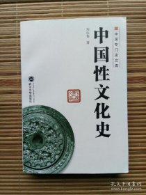 【正品】中国性文化史