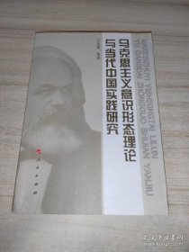 【正版】马克思主义意识形态理论与当代中国实践研究