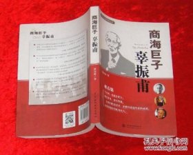 【正品】中国企业家精神丛书·商海巨子：辜振甫