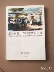 【正品】艺术乡建：许村重塑启示录