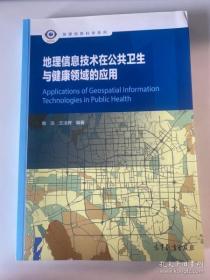 地理信息技术在公共卫生与健康领域的应用