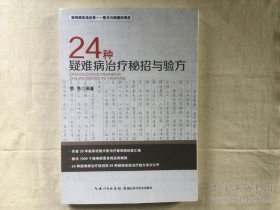 24种疑难病治疗秘招与验方