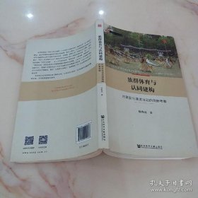 【正版】族群体育与认同建构：对黑泥屯演武活动的田野考察