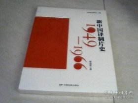 【正品】新中国译制片史（1949-1966）