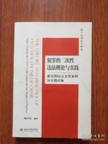 【正版】犯罪的二次性违法理论与实践——兼以刑民交叉类案例为实践对象